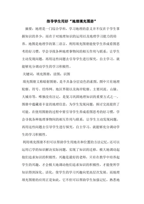 指导学生用好“地理填充图册”