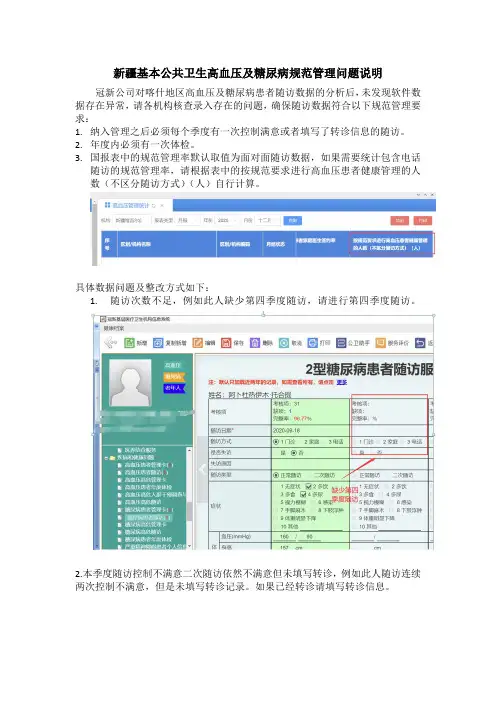 基本公共卫生信息系统高血压及糖尿病规范管理问题说明