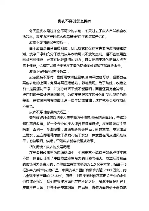 皮衣不穿时怎么保养
