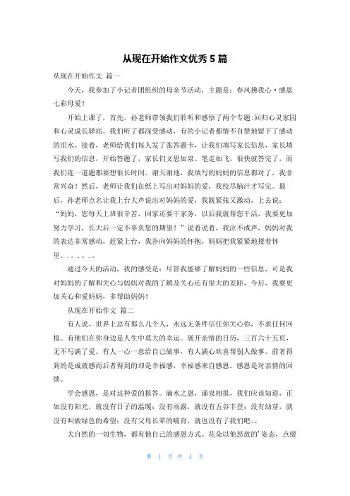 从现在开始作文优秀5篇
