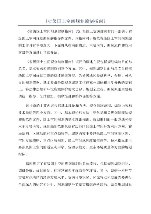 《省级国土空间规划编制指南》