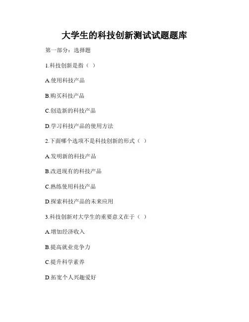大学生的科技创新测试试题题库