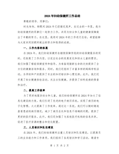 2024年妇幼保健所工作总结