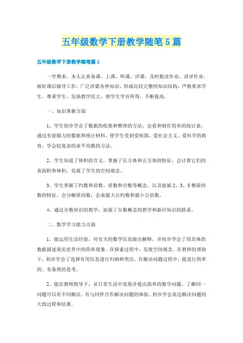 五年级数学下册教学随笔5篇