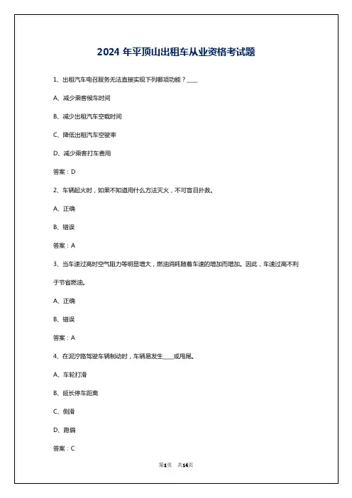 2024年平顶山出租车从业资格考试题