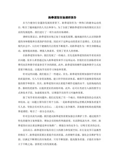 跆拳道馆市场调研报告