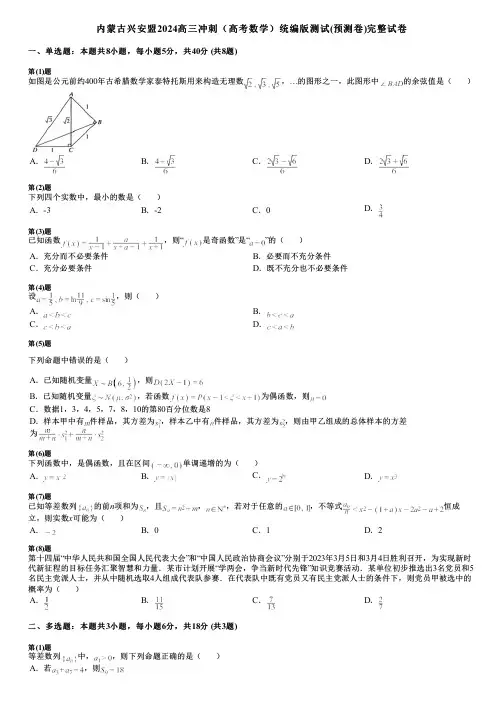 内蒙古兴安盟2024高三冲刺(高考数学)统编版测试(预测卷)完整试卷