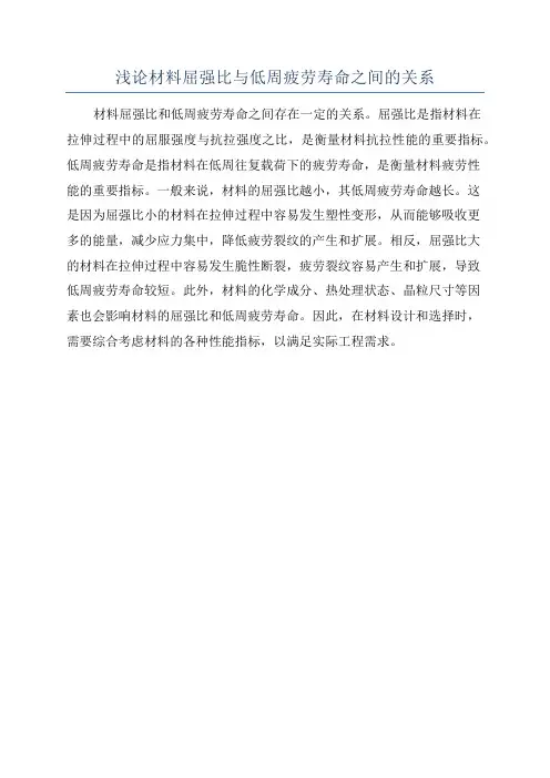 浅论材料屈强比与低周疲劳寿命之间的关系