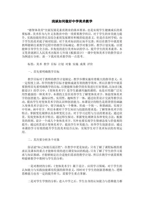 浅谈如何做好中学美术教学