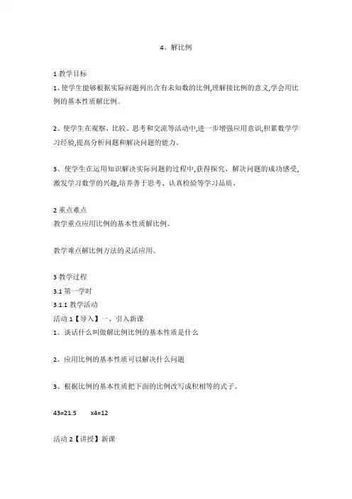解比例(教案) 数学六年级下册   苏教版