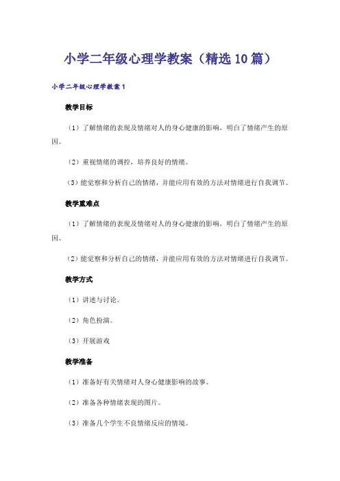 小学二年级心理学教案(精选10篇)