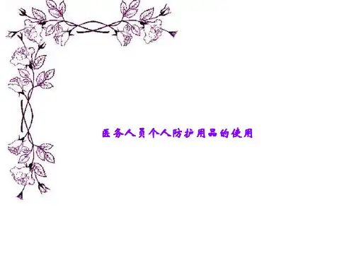 医务人员个人防护用品的使用
