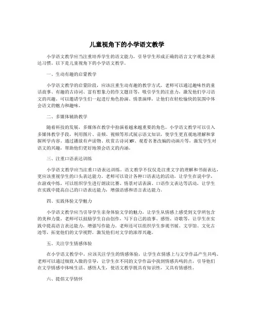 儿童视角下的小学语文教学