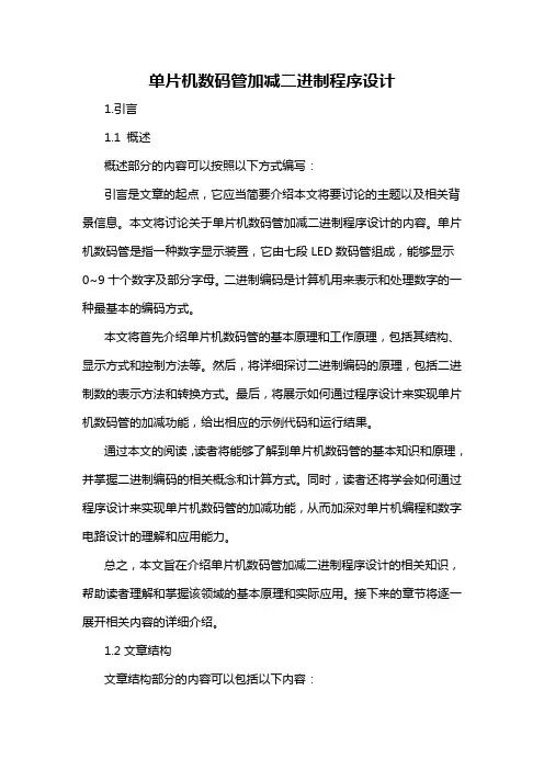 单片机数码管加减二进制程序设计