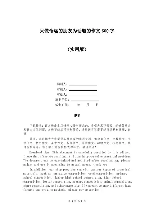 只做命运的朋友为话题的作文600字
