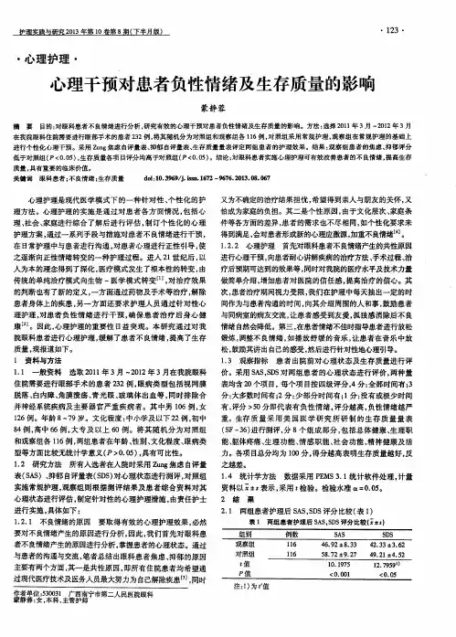 心理干预对患者负性情绪及生存质量的影响