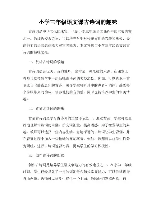 小学三年级语文课古诗词的趣味