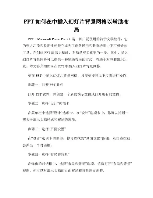 PPT如何在中插入幻灯片背景网格以辅助布局