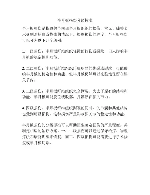 半月板损伤分级标准
