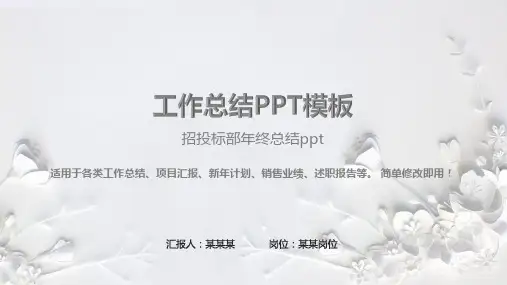 【通用】招投标部年终总结ppt