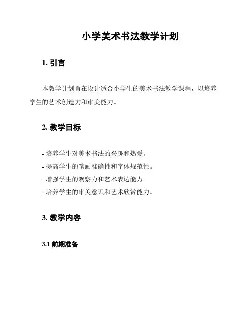 小学美术书法教学计划
