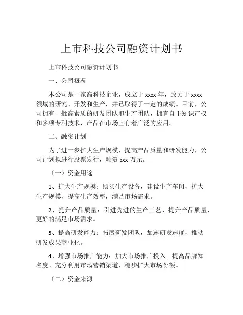 上市科技公司融资计划书 (9)