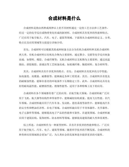 合成材料是什么