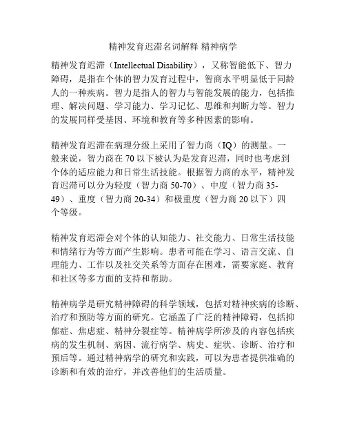 精神发育迟滞名词解释 精神病学