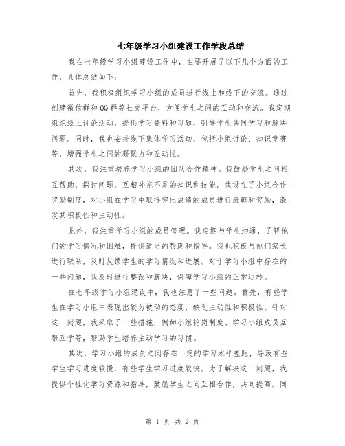 七年级学习小组建设工作学段总结