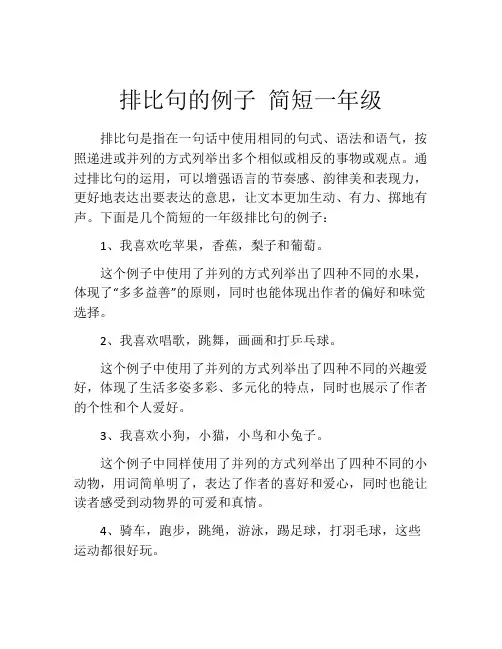 排比句的例子 简短一年级