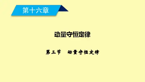 高中物理第十六章动量守恒定律第三节动量守恒定律课件新人教版选修3-