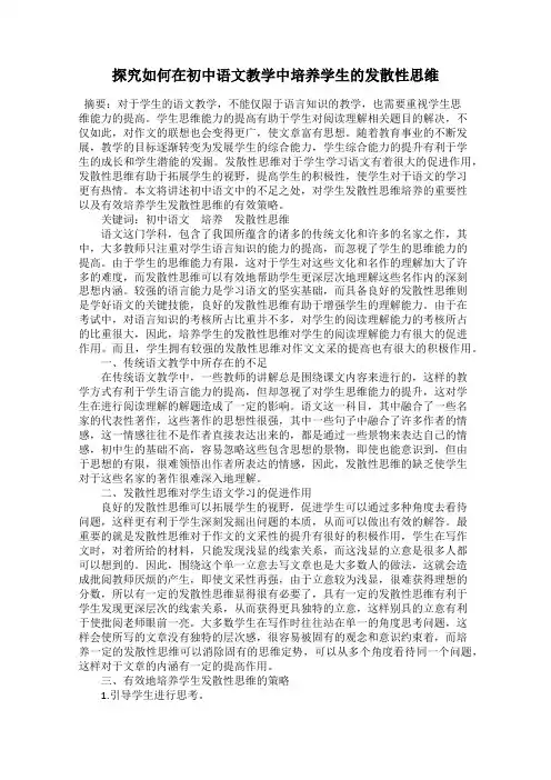 探究如何在初中语文教学中培养学生的发散性思维