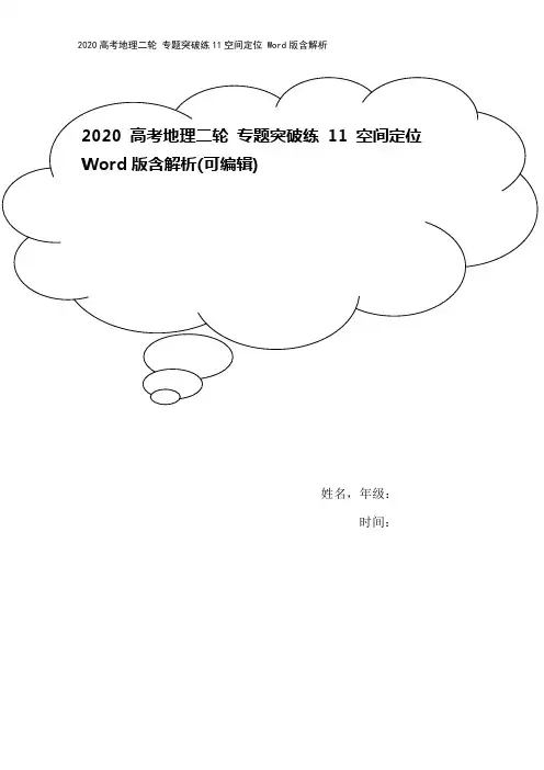 2020高考地理二轮 专题突破练11空间定位 Word版含解析