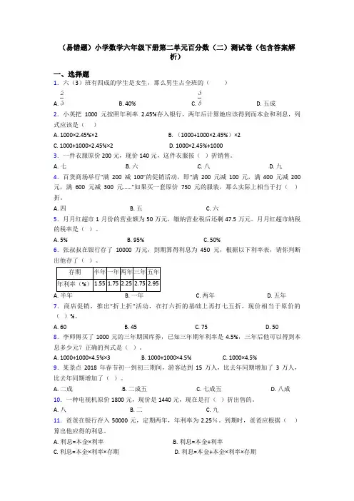 (易错题)小学数学六年级下册第二单元百分数(二)测试卷(包含答案解析)
