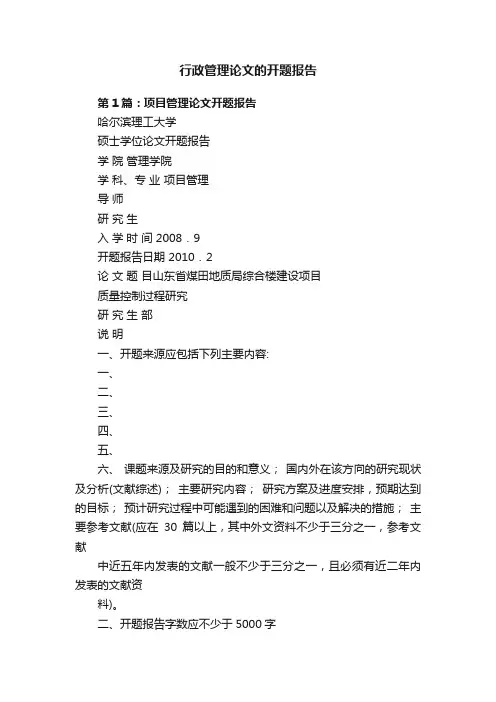 行政管理论文的开题报告