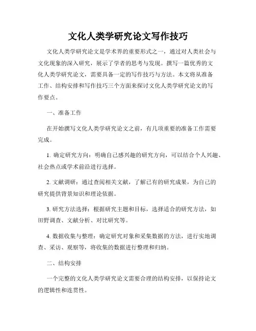 文化人类学研究论文写作技巧
