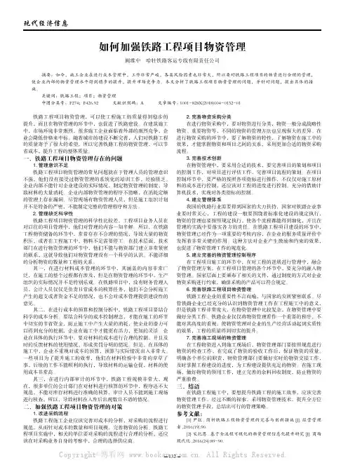 如何加强铁路工程项目物资管理