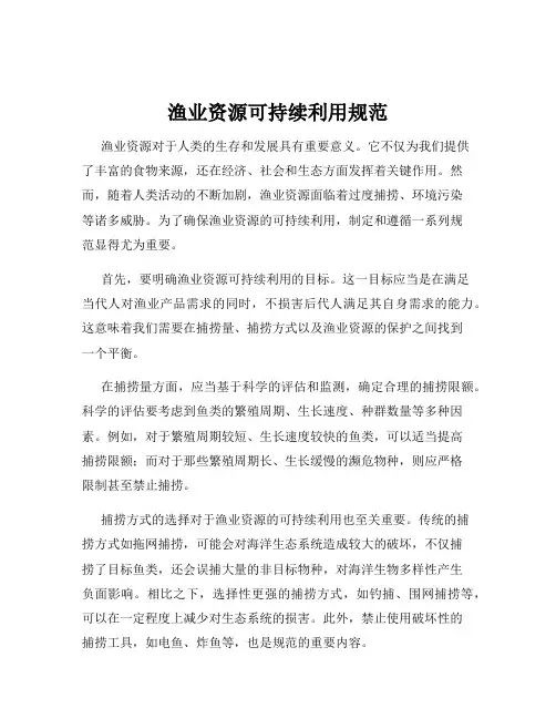 渔业资源可持续利用规范