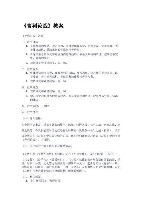 《曹刿论战》教案