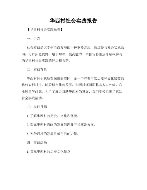 华西村社会实践报告