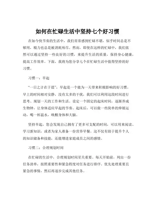 如何在忙碌生活中坚持七个好习惯