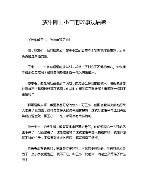 放牛郎王小二的故事观后感