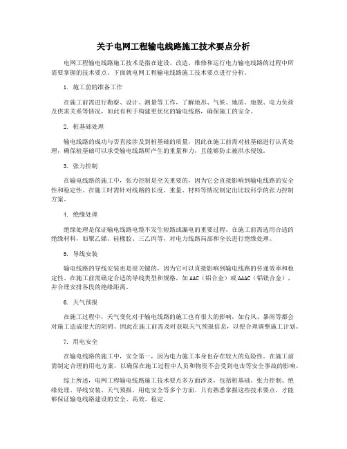 关于电网工程输电线路施工技术要点分析