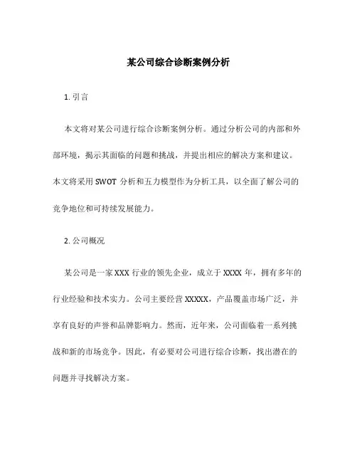 某公司综合诊断案例分析
