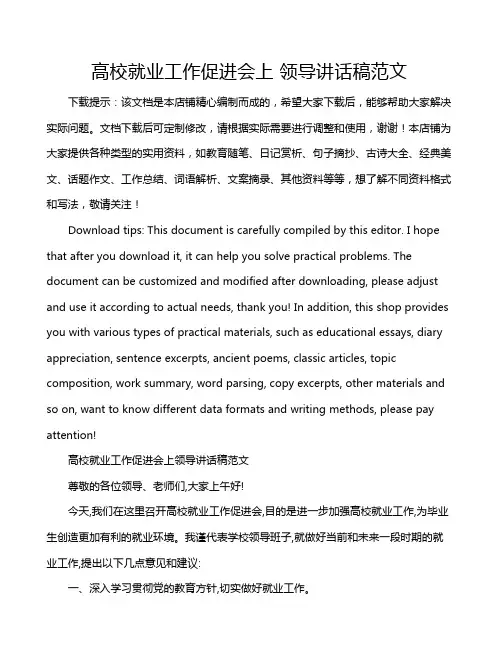 高校就业工作促进会上 领导讲话稿范文