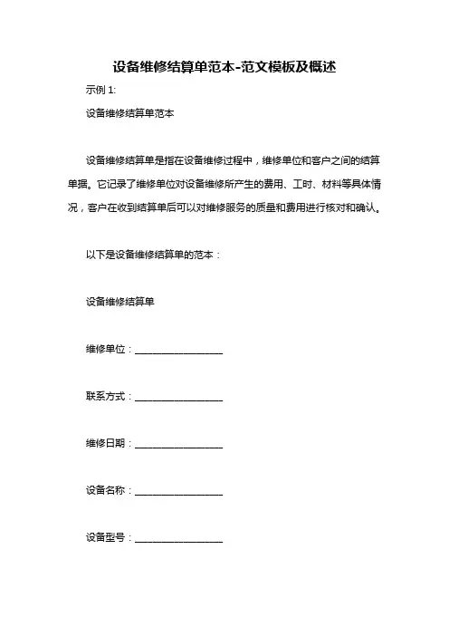 设备维修结算单范本-概述说明以及解释