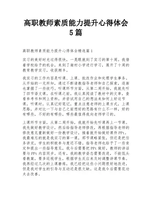 高职教师素质能力提升心得体会5篇