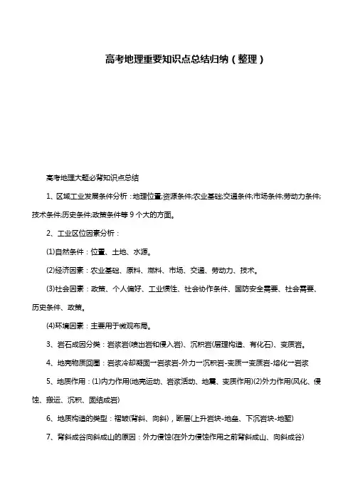 高考地理重要知识点总结归纳(整理)
