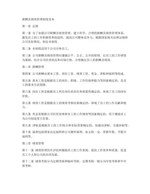 薪酬及绩效管理制度范本