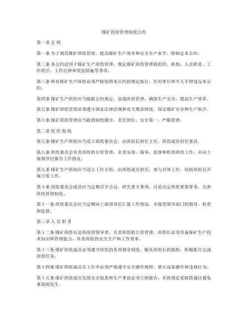 煤矿班组管理制度公约